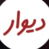 Telegram profile photo for دیوار تلگرام و اینستگرام