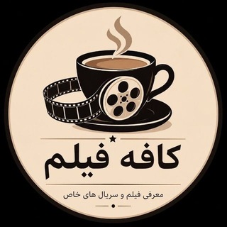 Telegram profile photo for کافه فیلم دانلود فیلم و سریال