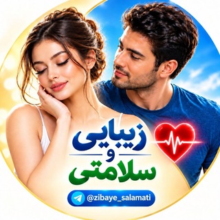 Telegram profile photo for زیبایی و سلامتی