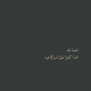 Telegram profile photo for أجر لي ولكم🌿.