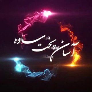 Telegram profile photo for Asanpokhtsaveh