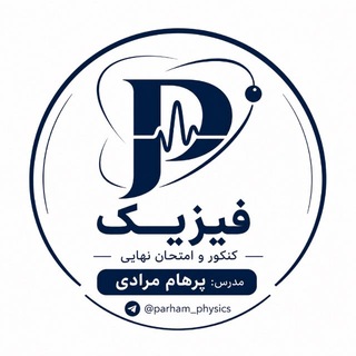 Telegram profile photo for پرهام مرادی | فیزیک کنکور