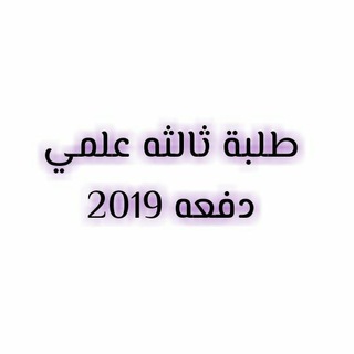Telegram profile photo for طلبة 3علمي ليبيا2018-2019