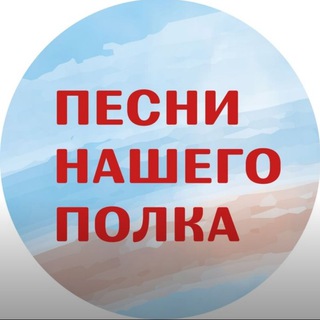 Telegram profile photo for Песни нашего полка