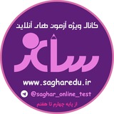 Telegram profile photo for آزمون های آنلاین ساغر