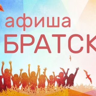 Telegram profile photo for Афиша Братск
