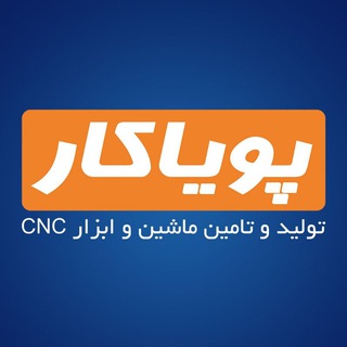Telegram profile photo for POYAKAR | پویاکار
