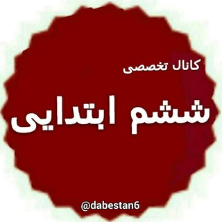 Telegram profile photo for ششم دبستان ، پیک نمونه سوال پاورپونت