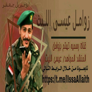 Telegram profile photo for زوامل عيسى الليـــث كل جديد