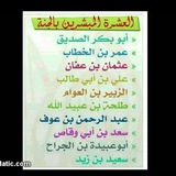 Telegram profile photo for العشرة المبشرون بالجنَّة للأطفال