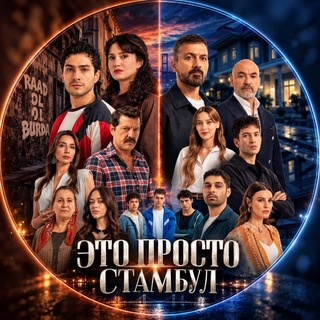 Telegram profile photo for ЭТО ПРОСТО СТАМБУЛ