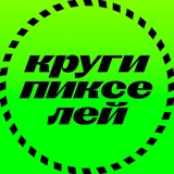Telegram profile photo for КРУГИ ПИКСЕЛЕЙ