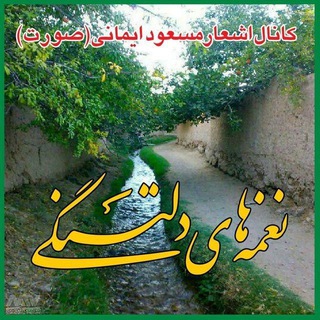 Telegram profile photo for نغمه های دلتنگی