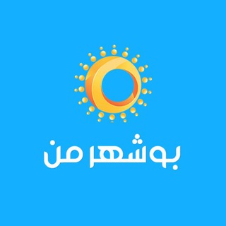 Telegram profile photo for MyBushehr مای بوشهر