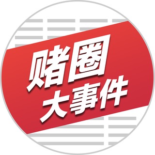 Telegram profile photo for 赌圈大事件