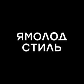 Telegram profile photo for Ямолод.стиль