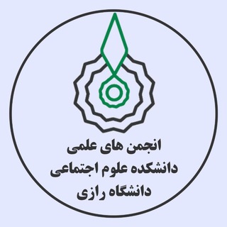 Telegram profile photo for انجمن های علمی علوم اجتماعی دانشگاه رازی