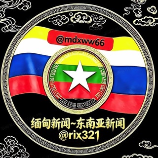 Telegram profile photo for 缅甸新闻/东南亚新闻