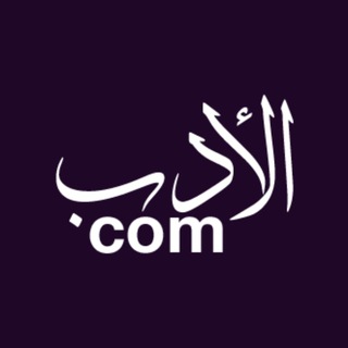 Telegram profile photo for موسوعة الأدب العربي