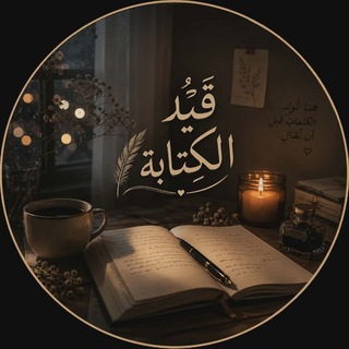 Telegram profile photo for قَيْدُ الكِتابة...