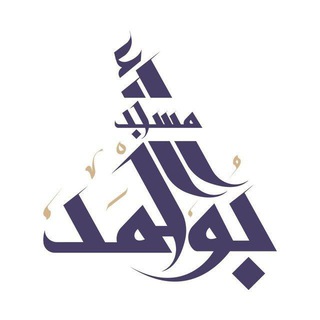 Telegram profile photo for بـث مسجد أحمد أبو أحمد