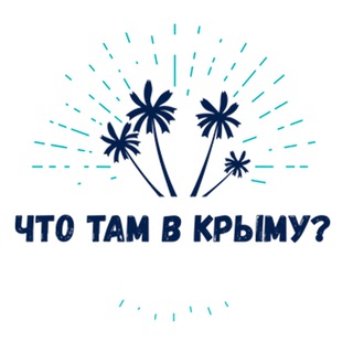 Telegram profile photo for Что там в Крыму? Туризм / Новости