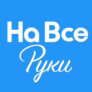 Telegram profile photo for На все руки