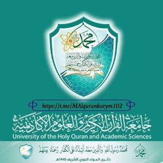 Telegram profile photo for جامعة القرآن الكريم والعلوم الأكاديمية📚