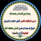 Telegram profile photo for 📚تزکیه نفس بهترین درس ها شیخ ابو عبدالرحمن المدنی حفظه الله