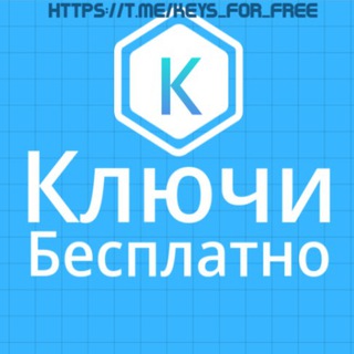 Telegram profile photo for Ключи Windows, office, антивирусы kaspersky, nod32, drweb, avast, раздача ключей бесплатно