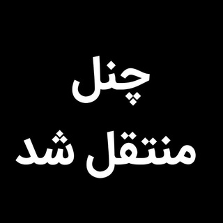 Telegram profile photo for منتقل شد