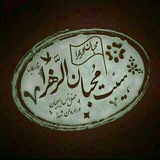 Telegram profile photo for هیئت محبان الزهرا(س)