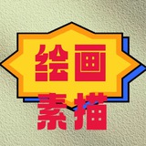 Telegram profile photo for 绘画素描 彩绘水彩 私人定制 人设套图