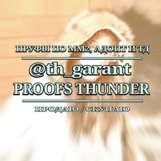 Telegram profile photo for PROOFS THUNDER⚡