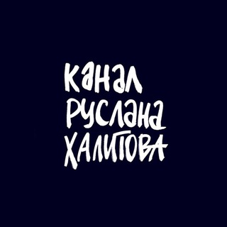 Telegram profile photo for Канал Руслана Халитова