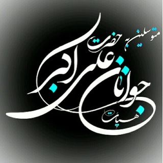 Telegram profile photo for هیئت حضرت علی اکبر(ع)