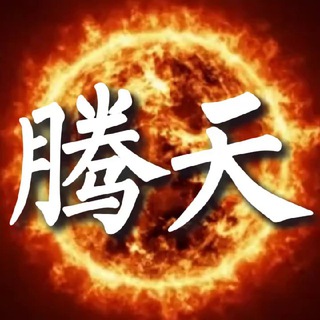 Telegram profile photo for 【腾天集团】官方频道