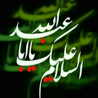 Telegram profile photo for لَبَيْکـــَـ یـٰا حُسَيْنـــــْ (ع)