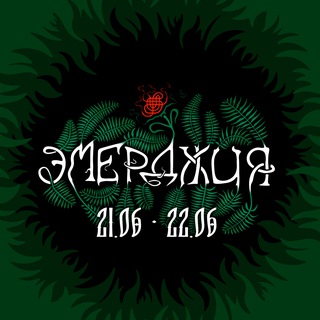 Telegram profile photo for Эмерджия 21-22 июня 2025