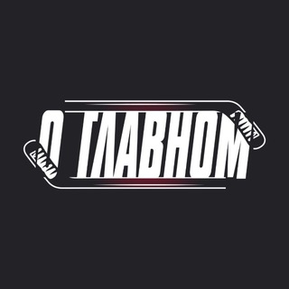 Telegram profile photo for О ГЛАВНОМ 🏒