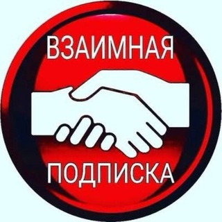 Telegram group profile photo for ВЗАИМНЫЕ ПОДПИСКИ
