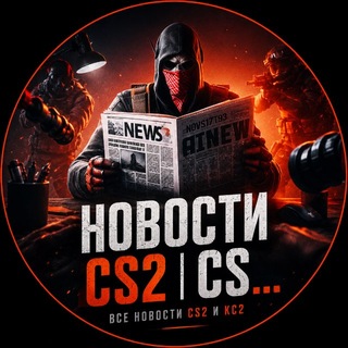Telegram profile photo for Новости CS2 | CS 2 кс 2 кс2