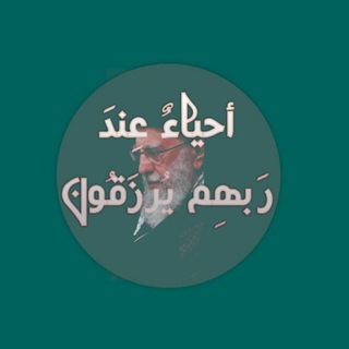 Telegram profile photo for أحياءٌ عِندَ رَبهِم يُرزَقُون