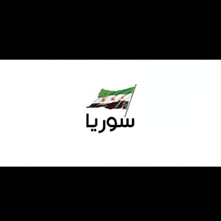 Telegram profile photo for الاخبار السورية