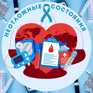 Telegram profile photo for СД1 неотложные состояния и не только …