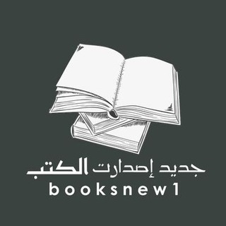 Telegram profile photo for 📚جديد إصدارات الكتب®