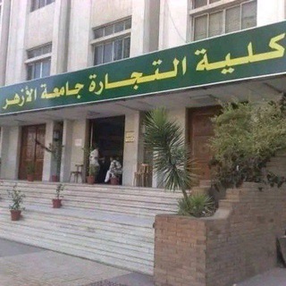 Telegram profile photo for كلية التجارة - بنين - جامعة الأزهر