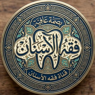 Telegram profile photo for فِقْهُ الأسنان