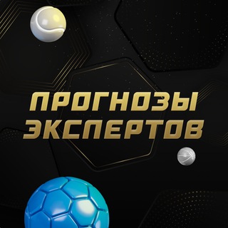 Telegram profile photo for Прогнозы экспертов | СТАВКА ТВ