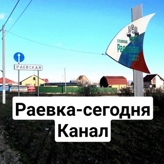 Telegram profile photo for Раевка сегодня